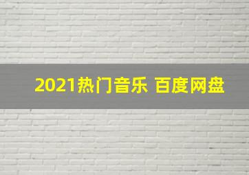 2021热门音乐 百度网盘